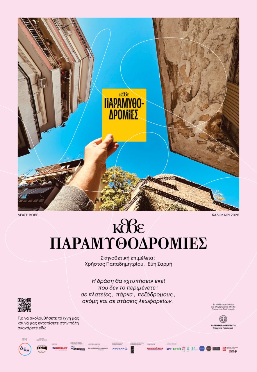 Θεσσαλονίκη: Παραμυθοδρομίες, ιστορίες που … δροσίζουν κυκλοφορούν σ όλη την πόλη Θεσσαλονίκη: Παραμυθοδρομίες ιστορίες που ... δροσίζουν