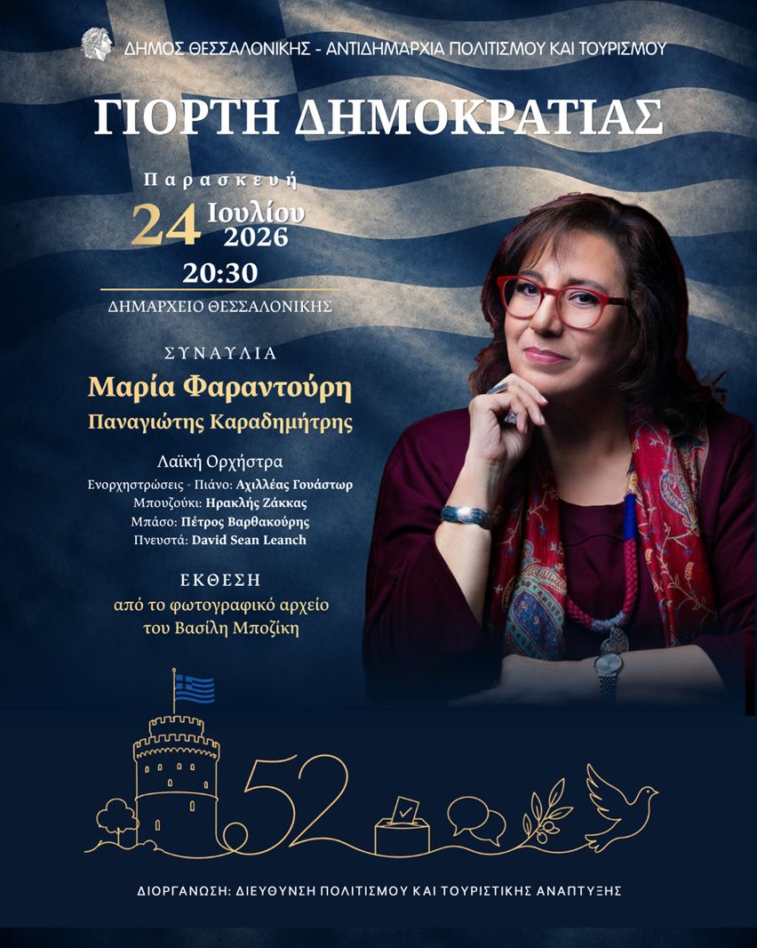 Μουσική εκδήλωση αφιερωμένη στην επέτειο αποκατάστασης της Δημοκρατίας Μουσική εκδήλωση αφιερωμένη στην επέτειο αποκατάστασης της Δημοκρατίας