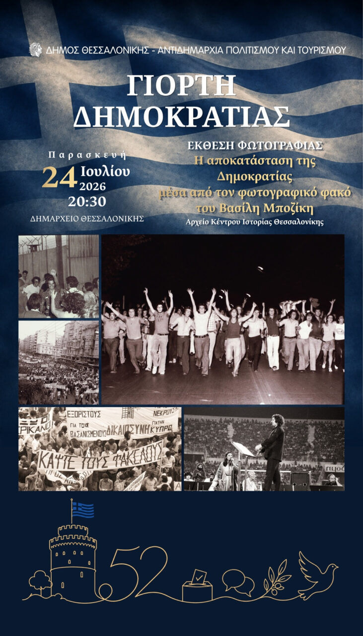 Έκθεση φωτογραφίας από τη Θεσσαλονίκη του 1974