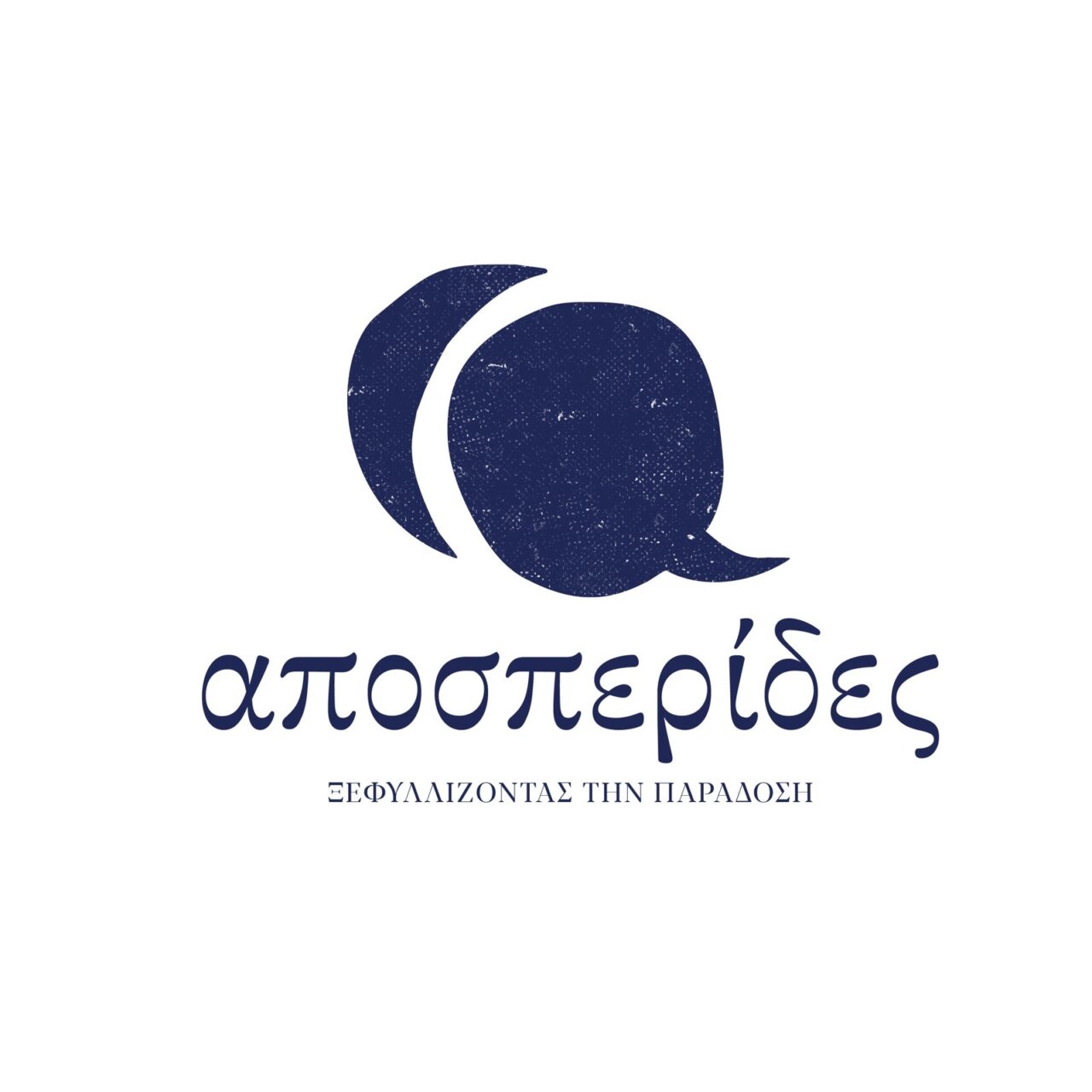 Ρέθυμνο: Οι «Αποσπερίδες» αναβιώνουν στα χωριά με αφηγήσεις, μουσική και θέατρο σκιών Ρέθυμνο: Οι «Αποσπερίδες» αναβιώνουν με αφηγήσεις