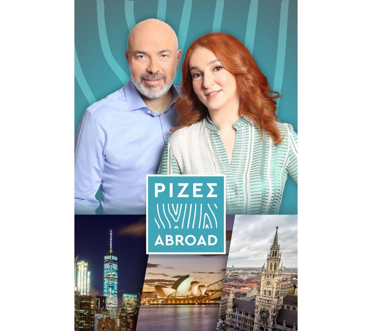 ERT COSMOS: «Ρίζες Abroad» – Ιστορίες Ελλήνων από κάθε γωνιά του κόσμου | Νέο επεισόδιο, Τετάρτη 15.07.2026 στις 16:00 (Ώρα Ελλάδας) «Ρίζες Abroad» – Ιστορίες Ελλήνων από κάθε γωνιά του κόσμου